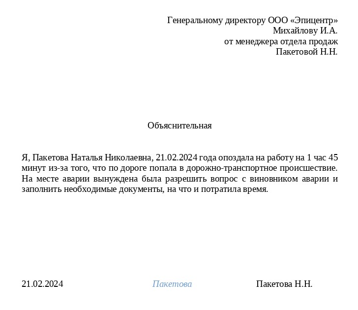 объяснительная за опоздание