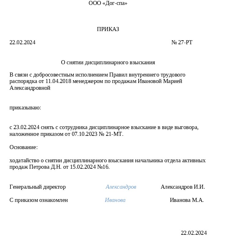 приказ о снятии дисциплинарного взыскания