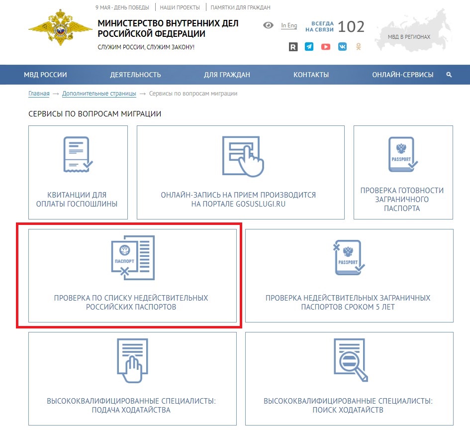 проверить действительность паспорта человека