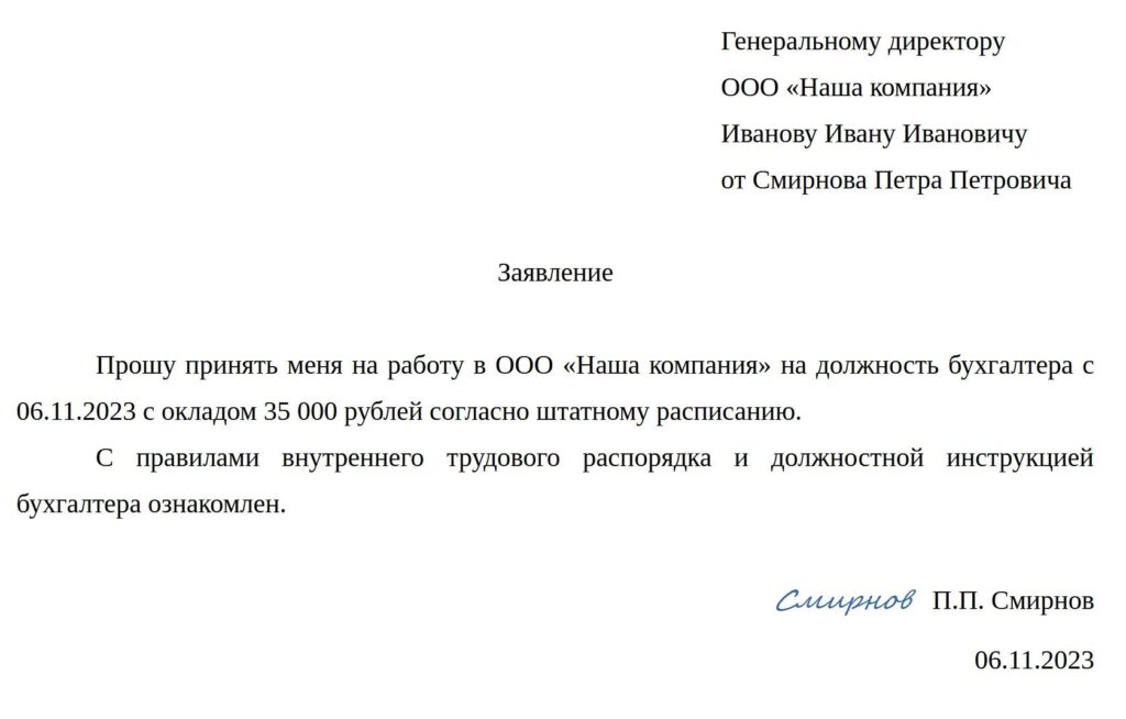 заявление о приеме на работу на должность бухгалтера