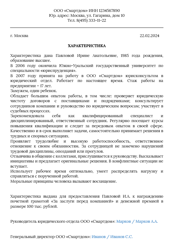 характеристика на сотрудника для награждения