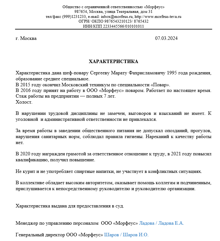 характеристика с места работы образец в суд