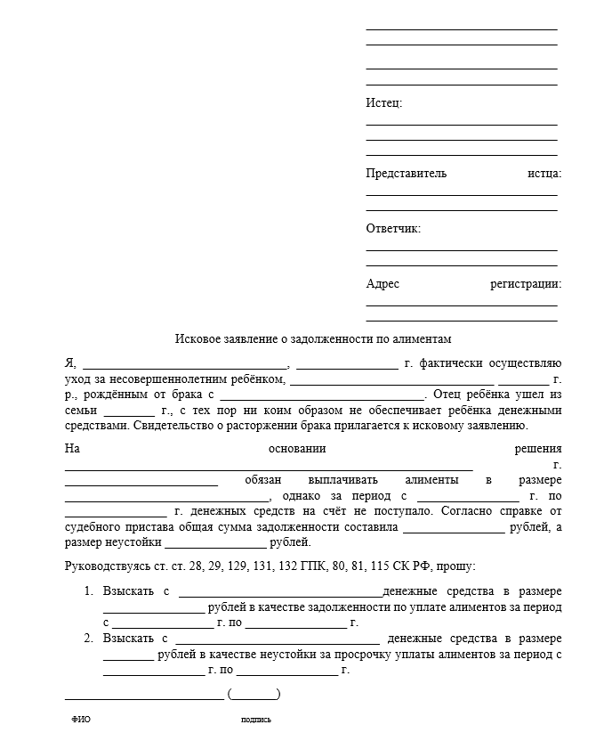 иск о взыскании неустойки по алиментам