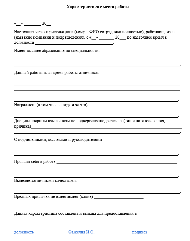 характеристика человека пример бланк
