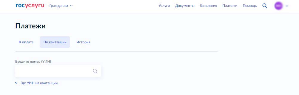 оплата квитанции по УИН Госуслуги