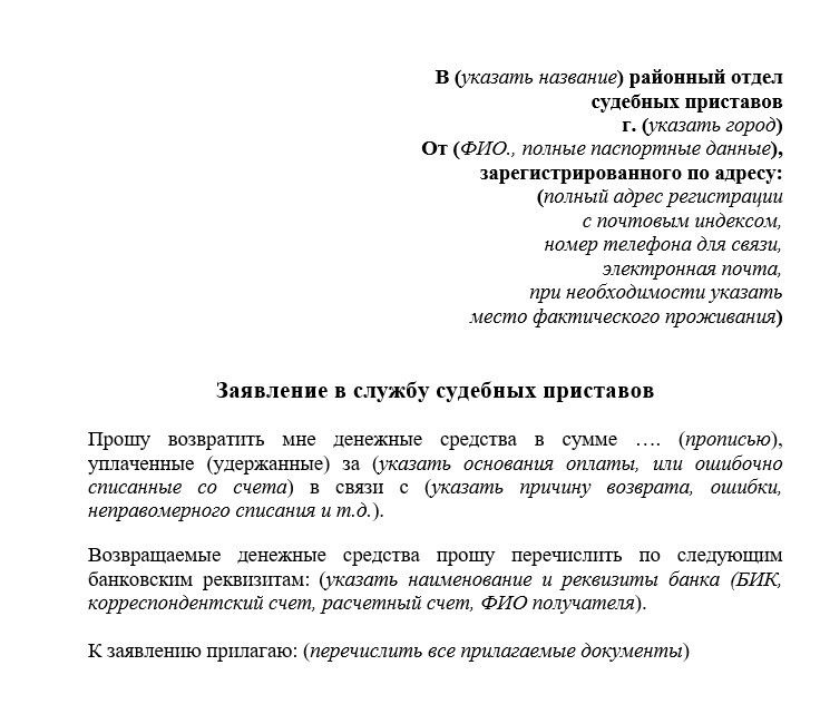 заявление о возврате незаконно списанных денежных средств приставом
