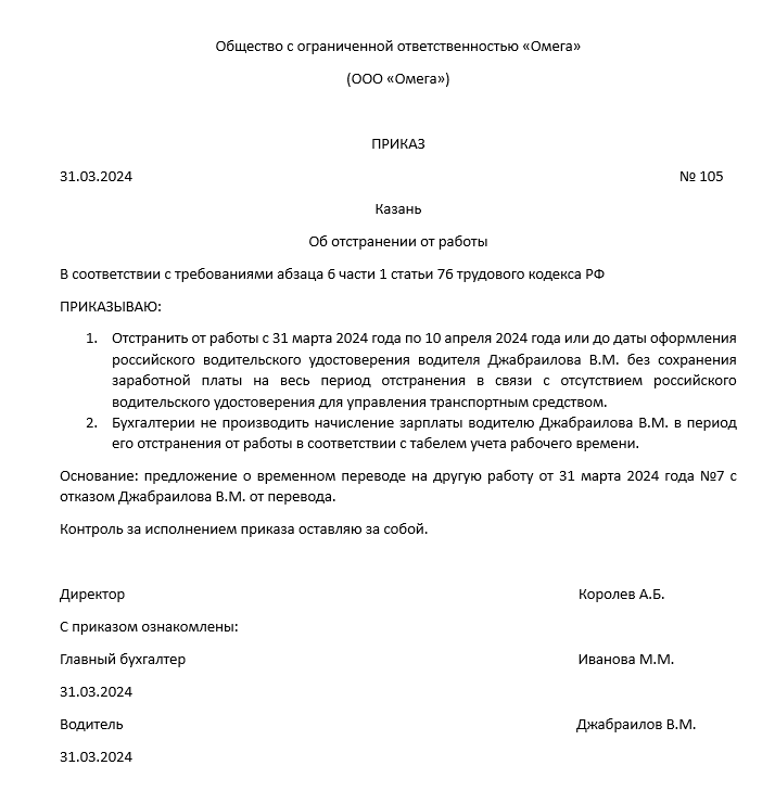 приказ об отстранении от работы