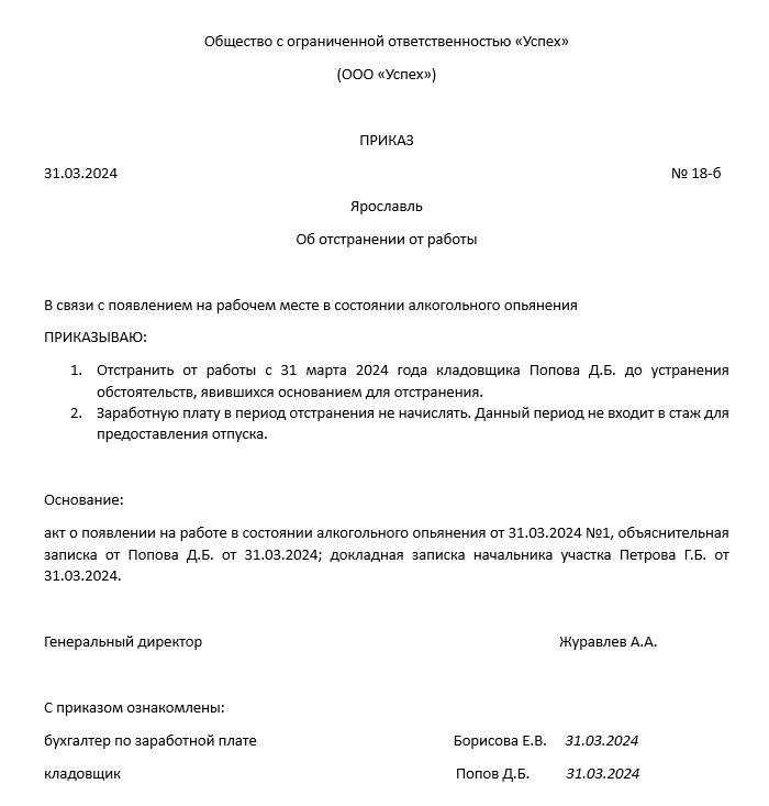 приказ об отстранении от работы