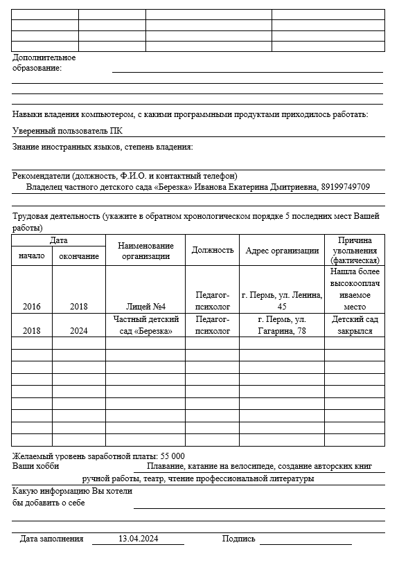 анкета соискателя образец