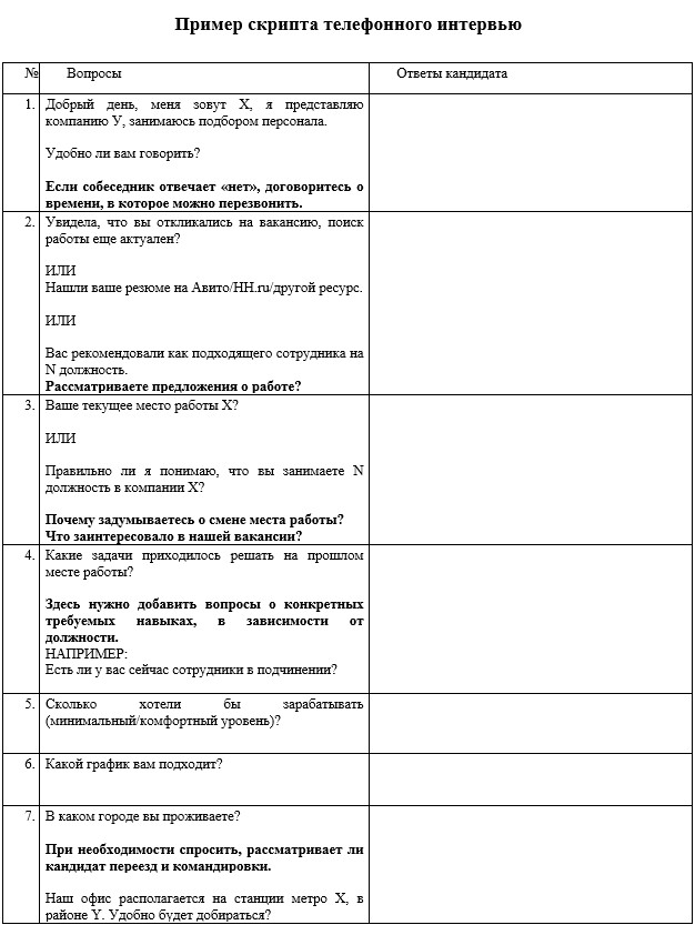 скрипт телефонного интервью