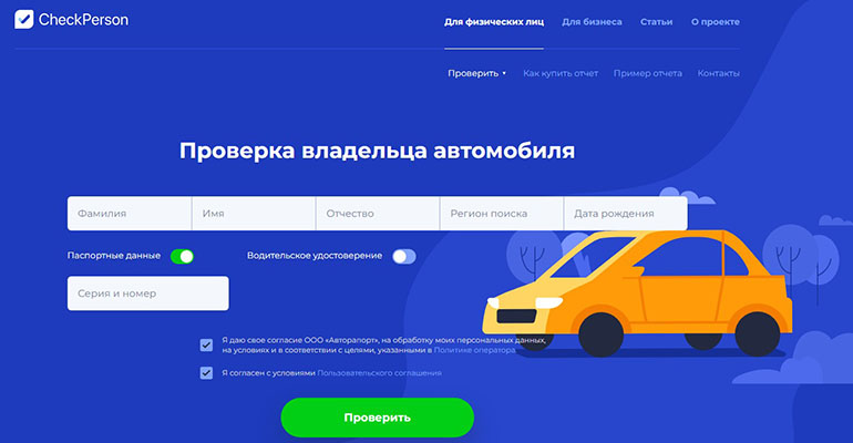 проверка авто на чекперсон