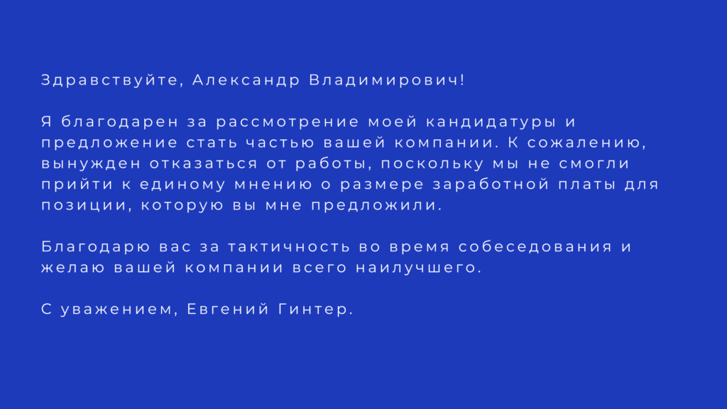 ответ на оффер