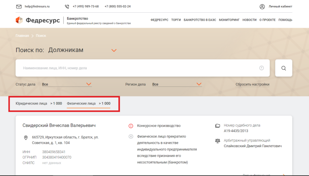 где проверить банкротство физических лиц