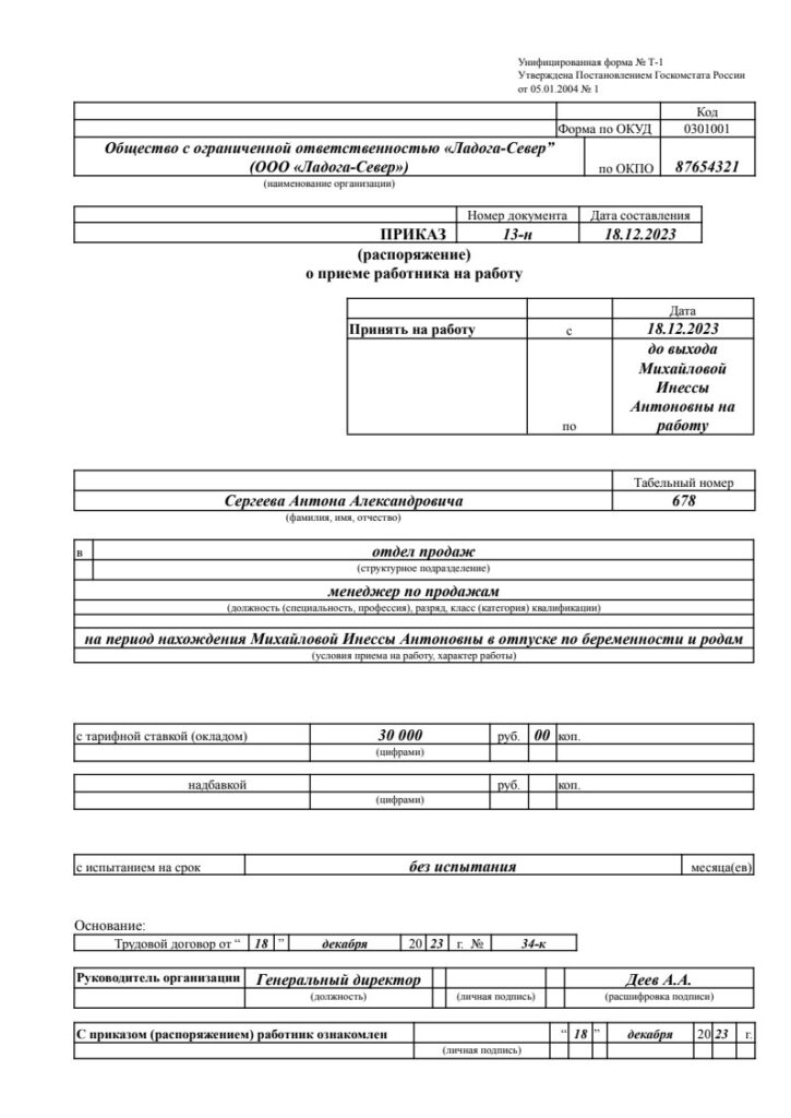 приказ на прием на декретную ставку