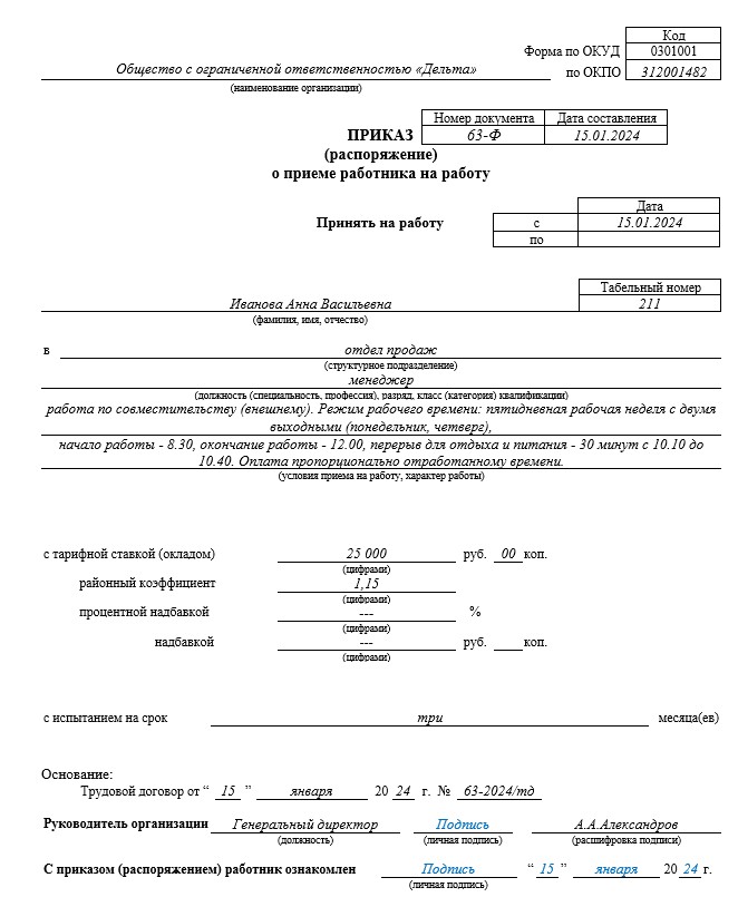 приказ о приеме на работу по совместительству