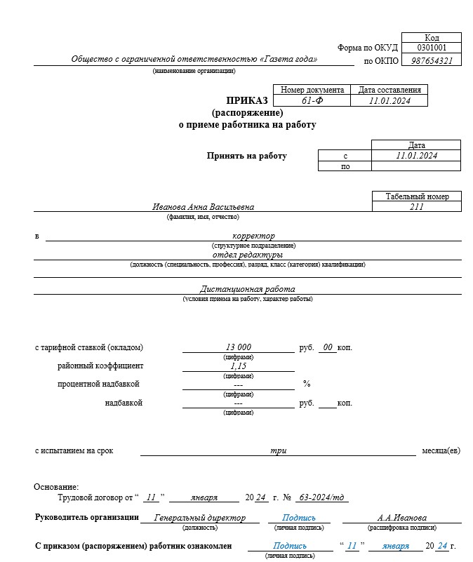 приказ о приеме на удаленную работу