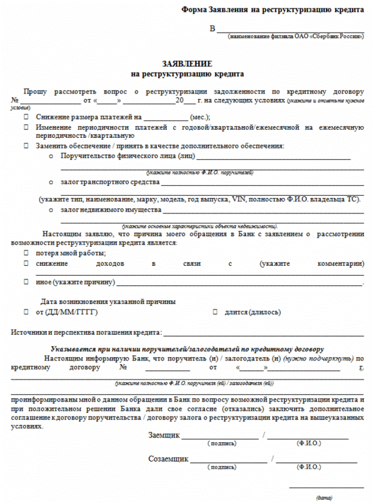 Заявление на реструктуризацию