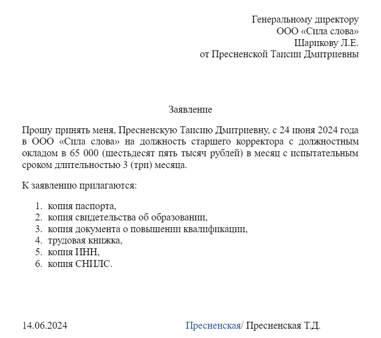 образец заполнения заявления о приеме на работу с испытательным сроком