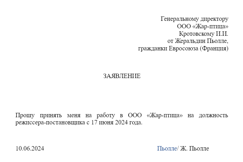 заявление на прием на должность