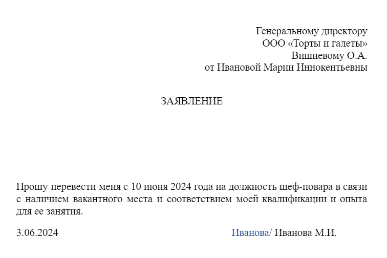прошу принять меня на работу на должность