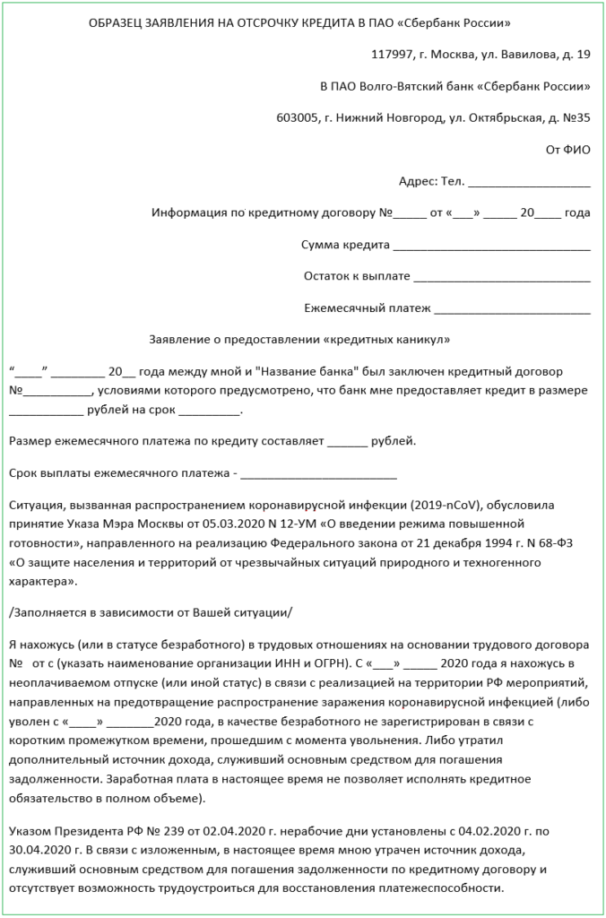 заявление на отсрочку кредита