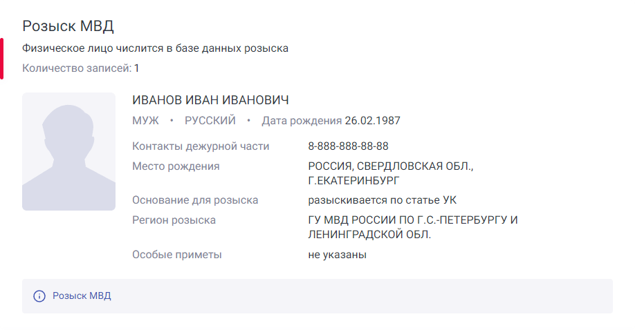 проверить человека на розыск CheckPerson