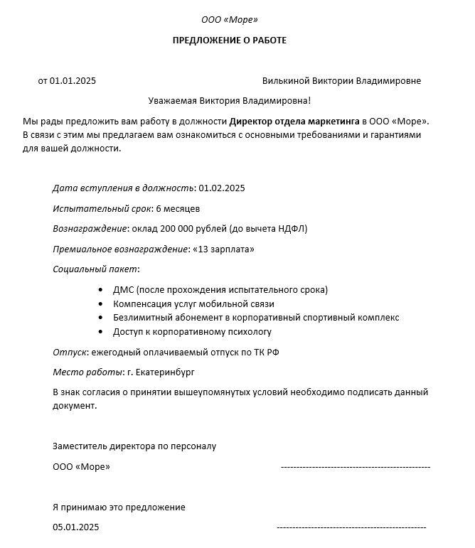 предложение о работе пример