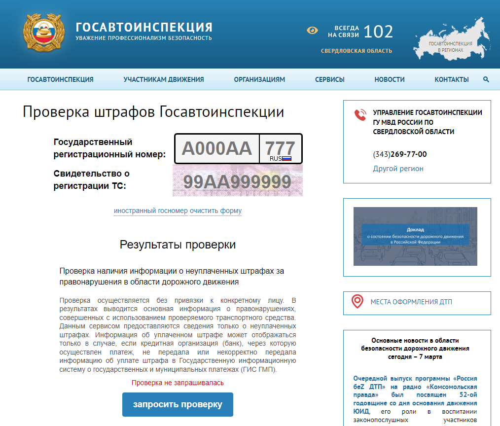 проверить штрафы ГИБДД по номеру авто