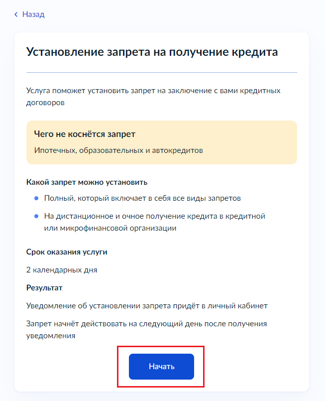 как в госуслугах поставить запрет на получение кредита