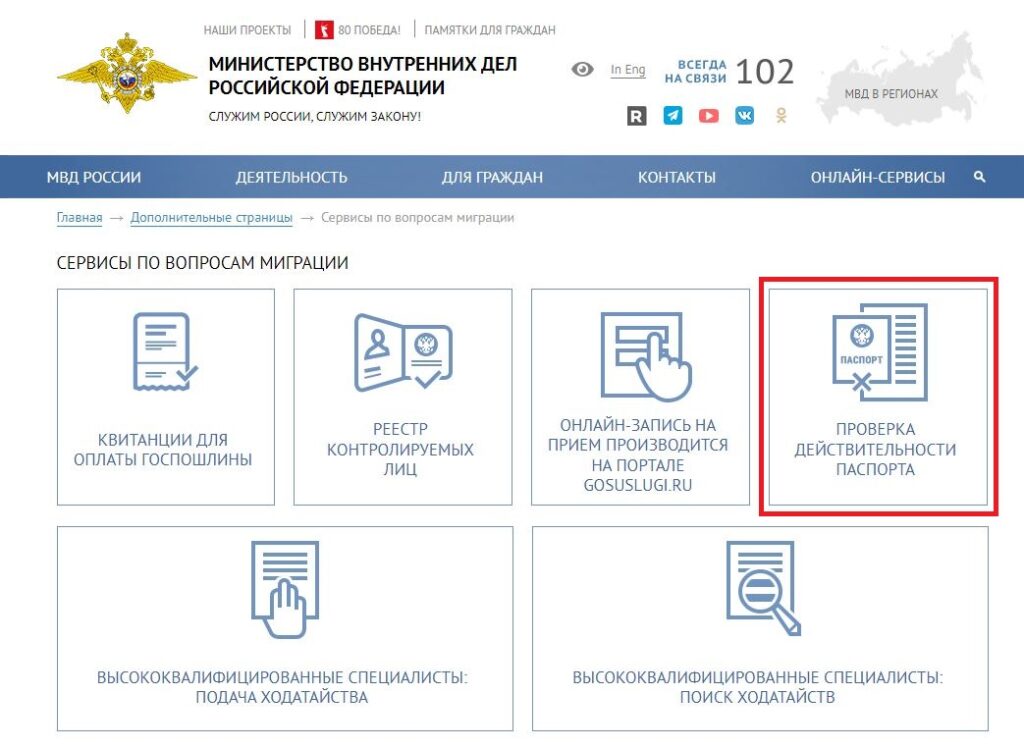 проверка действительности паспорта
