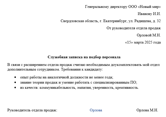 служебная записка заявка на подбор