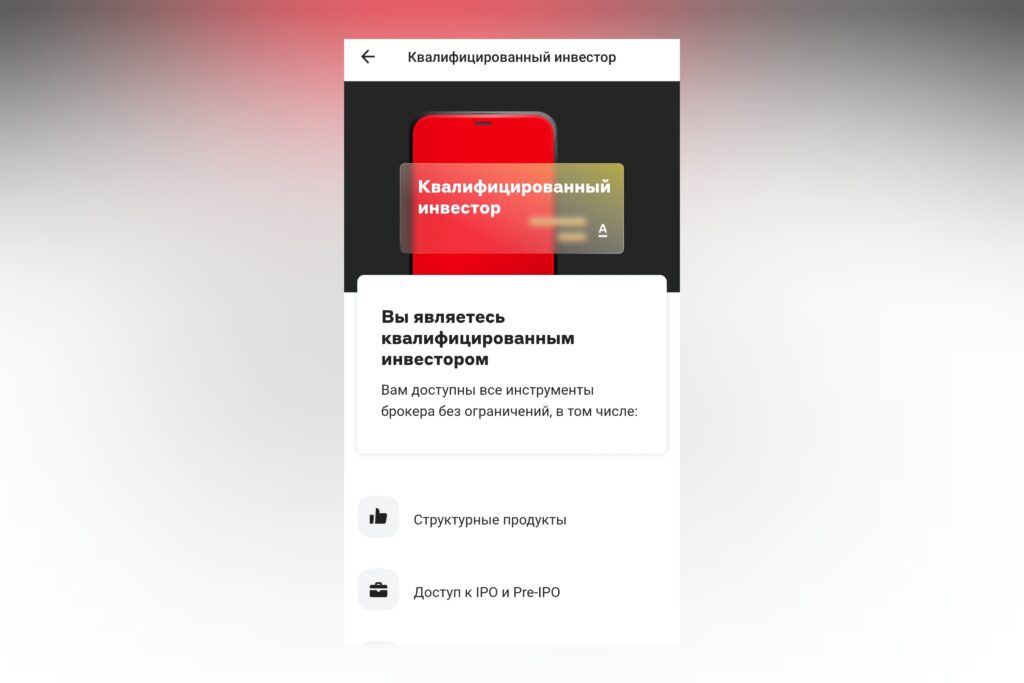 как получить статус квалифицированного инвестора