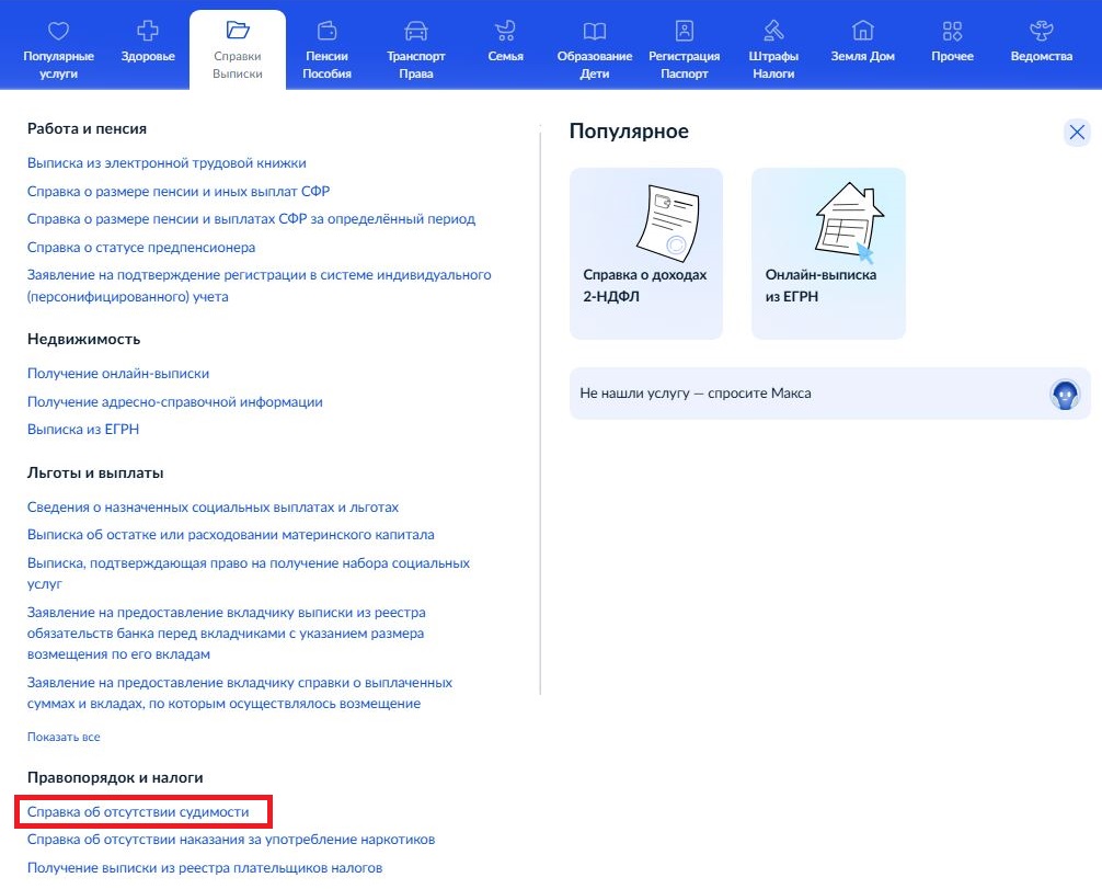 справка об отсутствии судимости