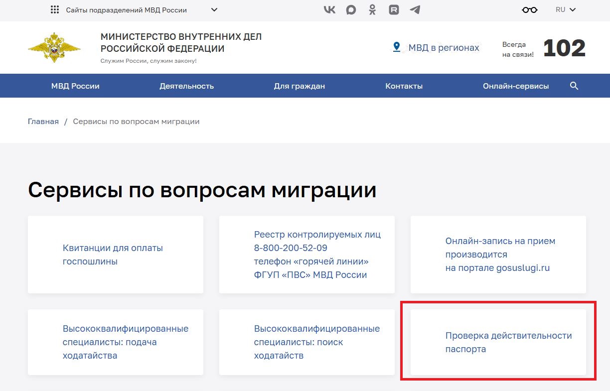 проверить действительность паспорта человека